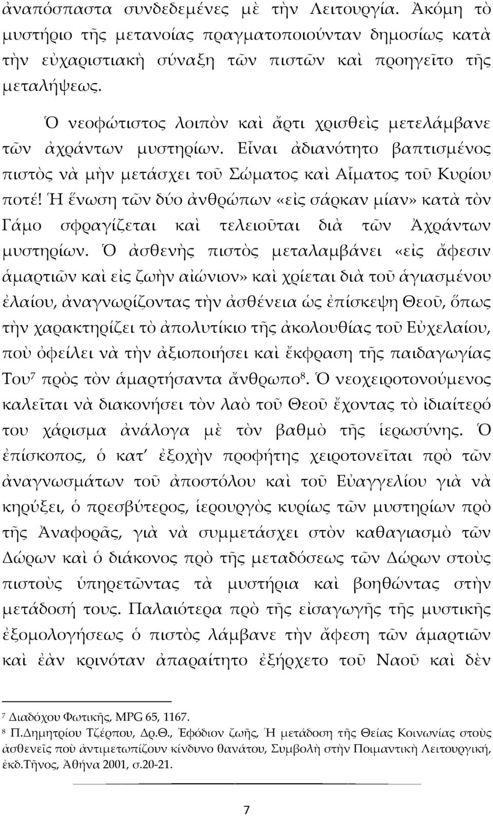 Ἡ ἕνωση τῶν δύο ἀνθρώπων «εἰς σάρκαν μίαν» κατὰ τὸν Γάμο σφραγίζεται καὶ τελειοῦται διὰ τῶν Ἀχράντων μυστηρίων.