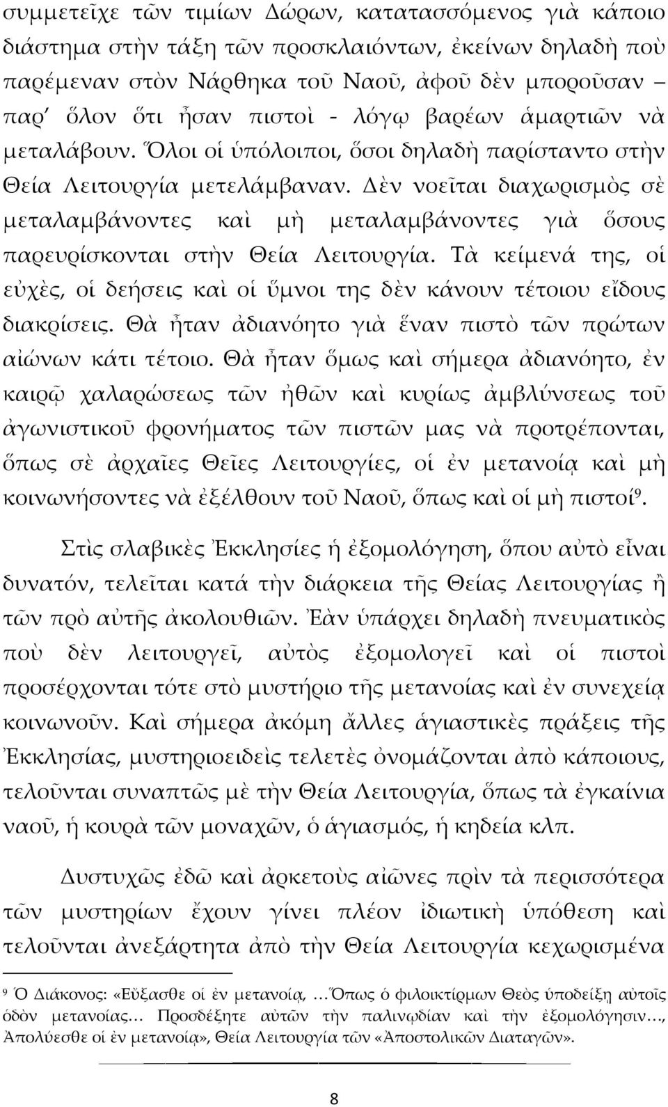 Δὲν νοεῖται διαχωρισμὸς σὲ μεταλαμβάνοντες καὶ μὴ μεταλαμβάνοντες γιὰ ὅσους παρευρίσκονται στὴν Θεία Λειτουργία.