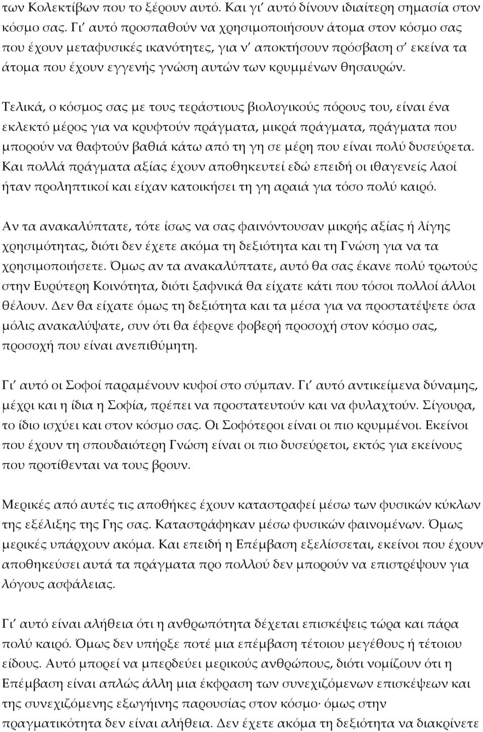 Τελικά, ο κόσμος σας με τους τεράστιους βιολογικούς πόρους του, είναι ένα εκλεκτό μέρος για να κρυφτούν πράγματα, μικρά πράγματα, πράγματα που μπορούν να θαφτούν βαθιά κάτω από τη γη σε μέρη που