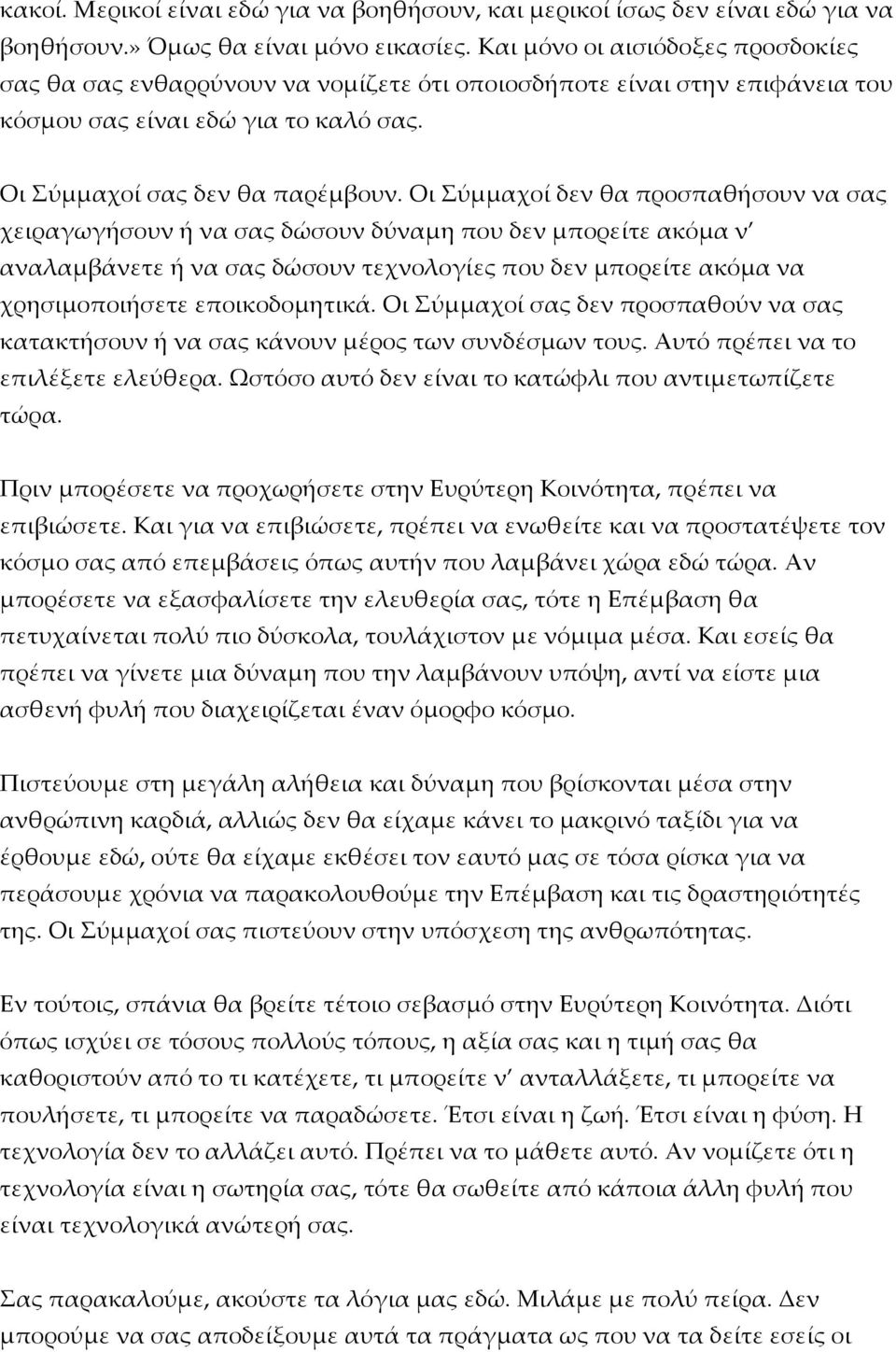 Οι Σύμμαχοί δεν θα προσπαθήσουν να σας χειραγωγήσουν ή να σας δώσουν δύναμη που δεν μπορείτε ακόμα ν αναλαμβάνετε ή να σας δώσουν τεχνολογίες που δεν μπορείτε ακόμα να χρησιμοποιήσετε εποικοδομητικά.