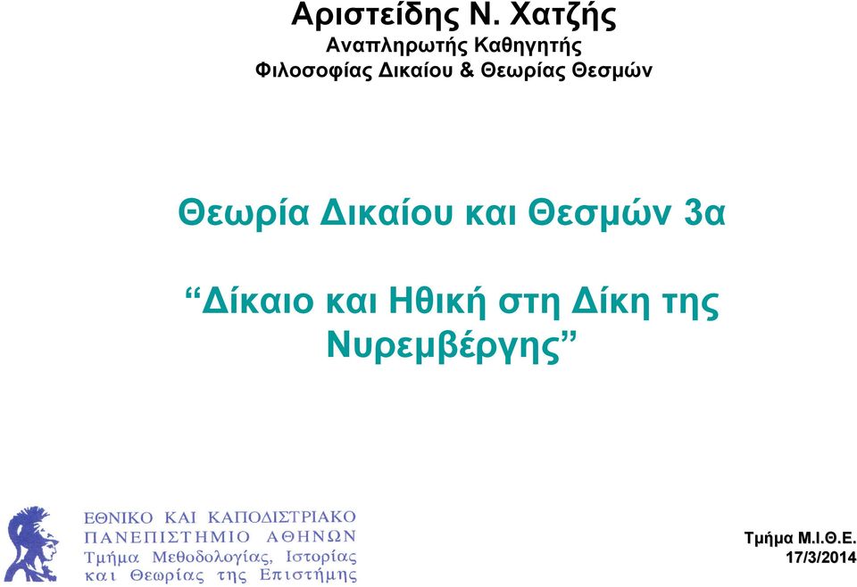 Δικαίου & Θεωρίας Θεσμών Θεωρία Δικαίου και