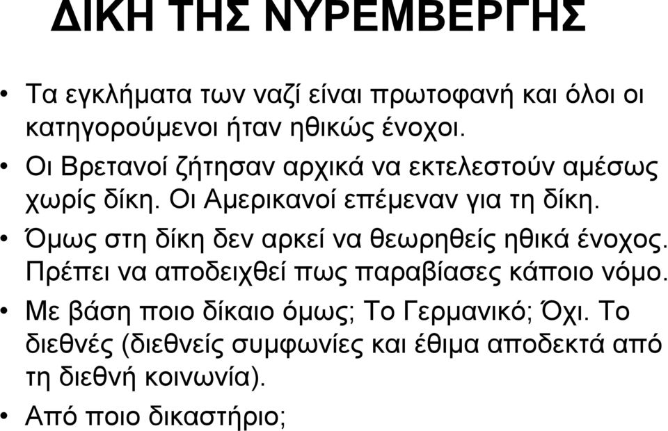 Όμως στη δίκη δεν αρκεί να θεωρηθείς ηθικά ένοχος. Πρέπει να αποδειχθεί πως παραβίασες κάποιο νόμο.