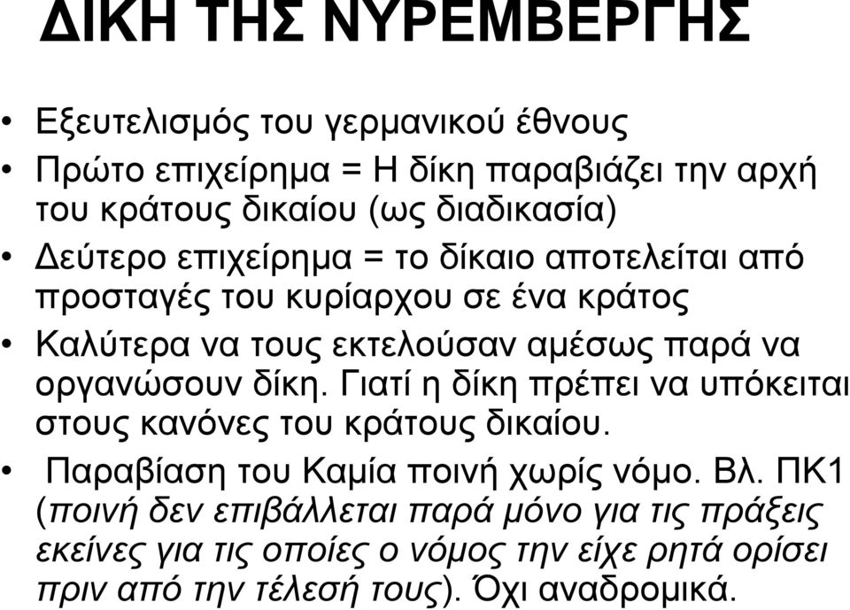 παρά να οργανώσουν δίκη. Γιατί η δίκη πρέπει να υπόκειται στους κανόνες του κράτους δικαίου. Παραβίαση του Καμία ποινή χωρίς νόμο. Βλ.