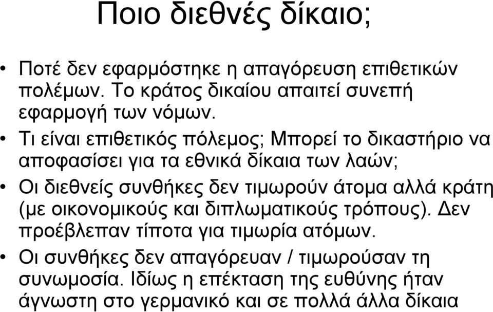 Τι είναι επιθετικός πόλεμος; Μπορεί το δικαστήριο να αποφασίσει για τα εθνικά δίκαια των λαών; Οι διεθνείς συνθήκες δεν