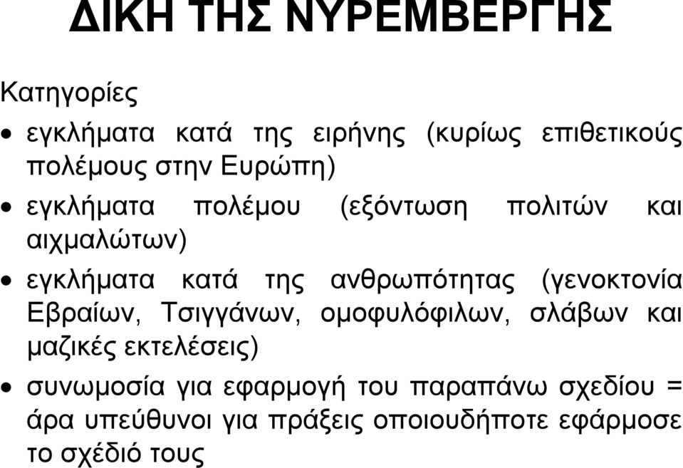 (γενοκτονία Εβραίων, Τσιγγάνων, ομοφυλόφιλων, σλάβων και μαζικές εκτελέσεις) συνωμοσία για