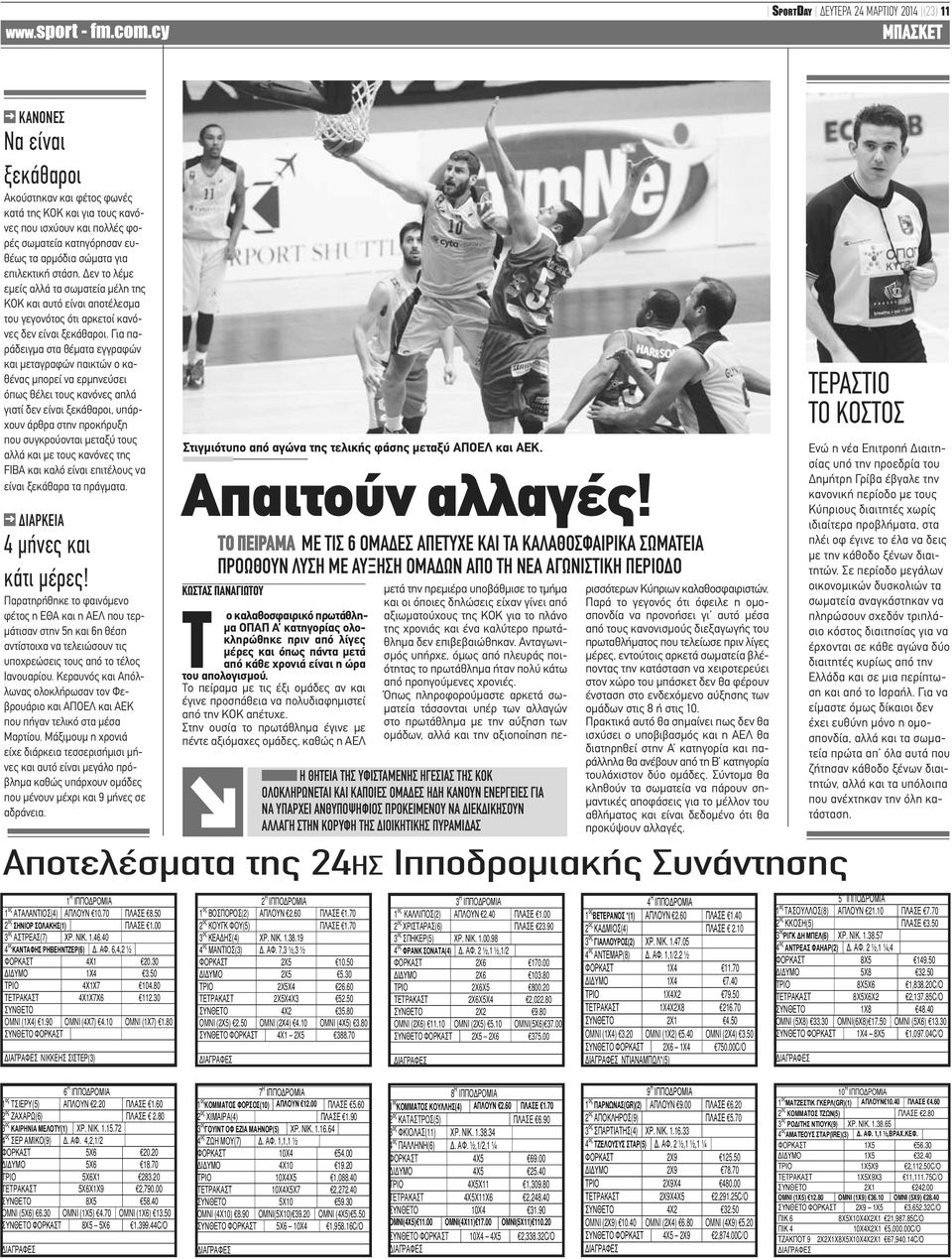 Για παράδειγμα στα θέματα εγγραφών και μεταγραφών παικτών ο καθένας μπορεί να ερμηνεύσει όπως θέλει τους κανόνες απλά γιατί δεν είναι ξεκάθαροι, υπάρχουν άρθρα στην προκήρυξη που συγκρούονται μεταξύ