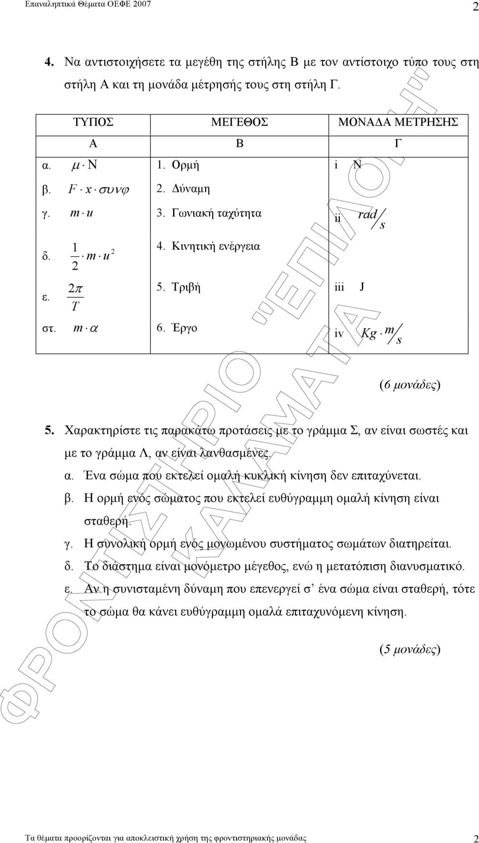 Χαρακτηρίστε τις παρακάτω προτάσεις µε το γράµµα Σ, αν είναι σωστές και µε το γράµµα Λ, αν είναι λανθασµένες. α. Ένα σώµα που εκτελεί οµαλή κυκλική κίνηση δεν επιταχύνεται. β.