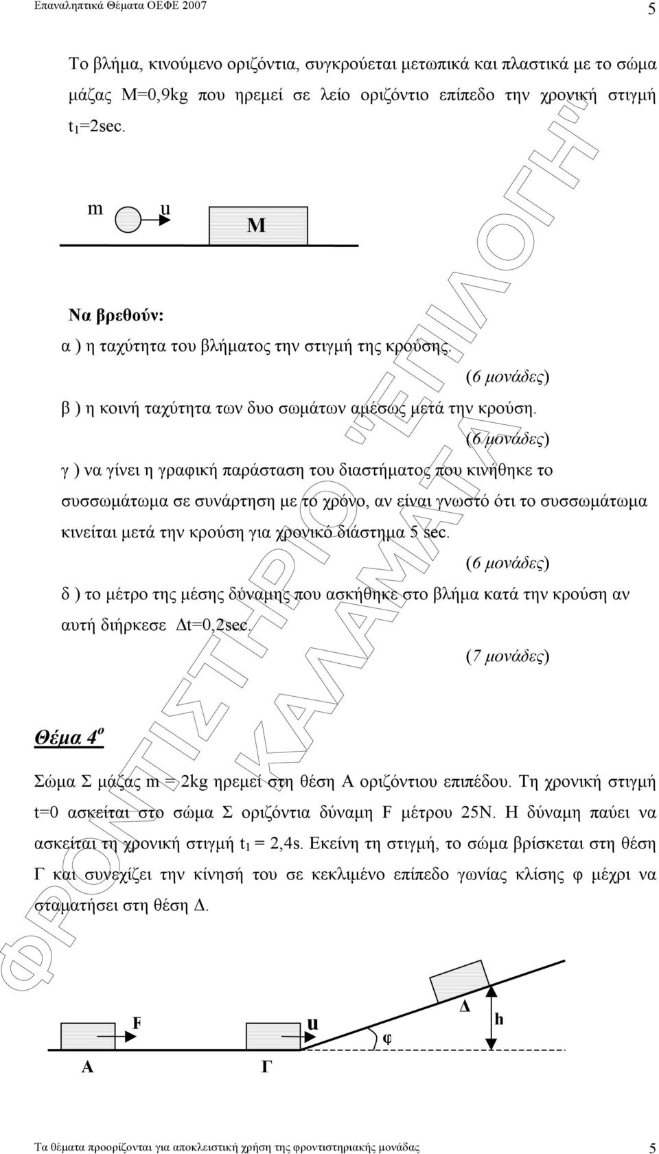 γ ) να γίνει η γραφική παράσταση του διαστήµατος που κινήθηκε το συσσωµάτωµα σε συνάρτηση µε το χρόνο, αν είναι γνωστό ότι το συσσωµάτωµα κινείται µετά την κρούση για χρονικό διάστηµα 5 sec.