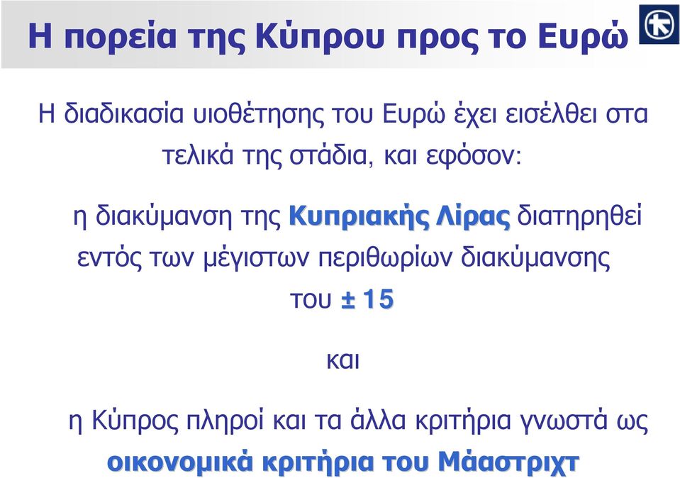 Λίρας διατηρηθεί εντός των μέγιστων περιθωρίων διακύμανσης του ±15 και