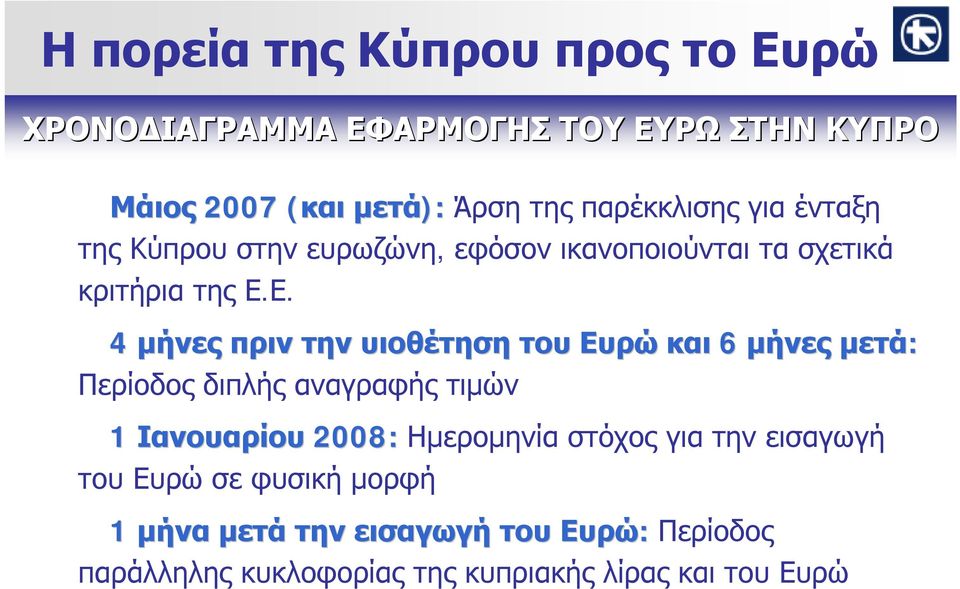 Ε. 4 μήνες πριν την υιοθέτηση του Ευρώ και 6 μήνες μετά: Περίοδος διπλής αναγραφής τιμών 1 Ιανουαρίου 2008: Ημερομηνία