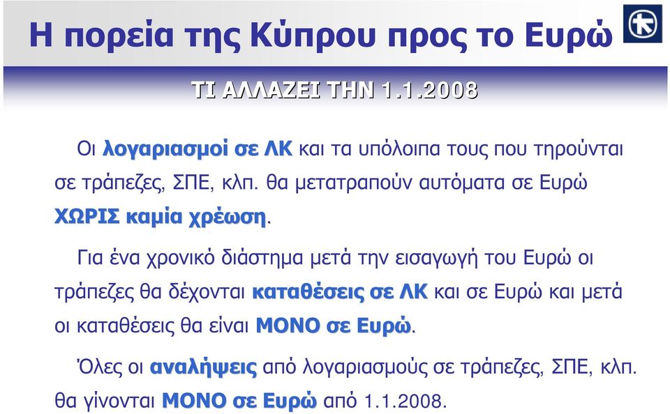 θα μετατραπούν αυτόματα σε Ευρώ ΧΩΡΙΣ καμία χρέωση.