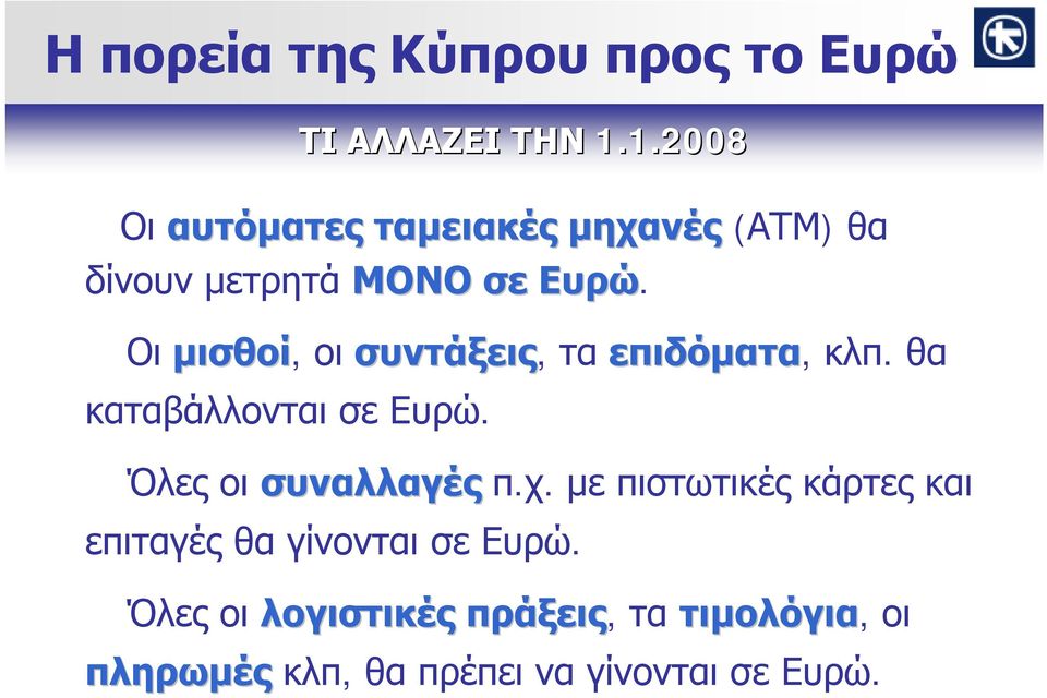 ΤΙ ΑΛΛΑΖΕΙ ΤΗΝ 1.1.2008 Όλες οι συναλλαγές π.χ.