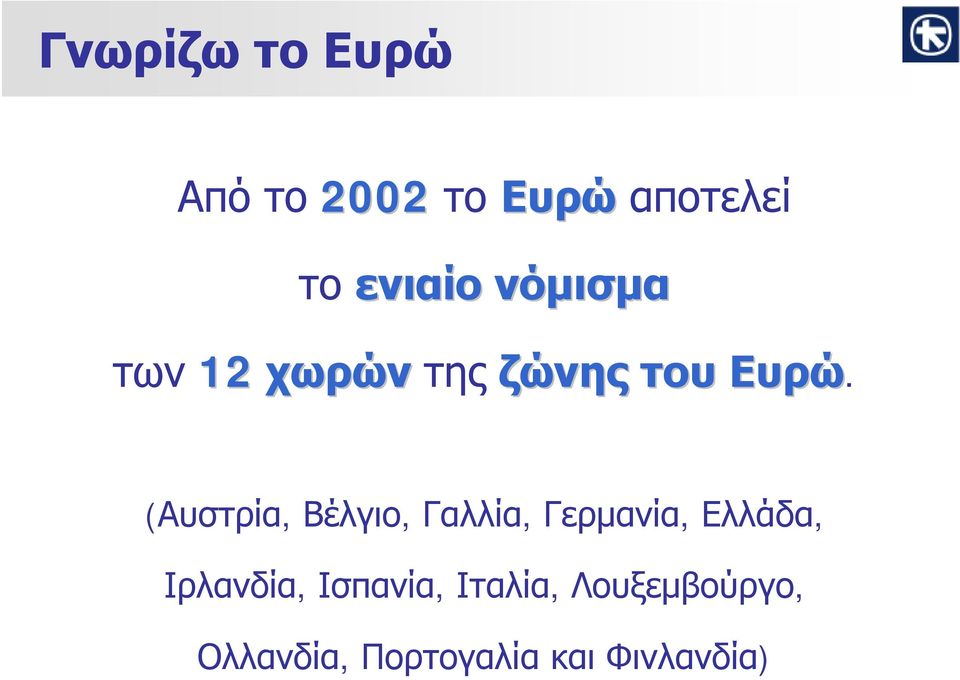 (Αυστρία, Βέλγιο, Γαλλία, Γερμανία, Ελλάδα, Ιρλανδία,