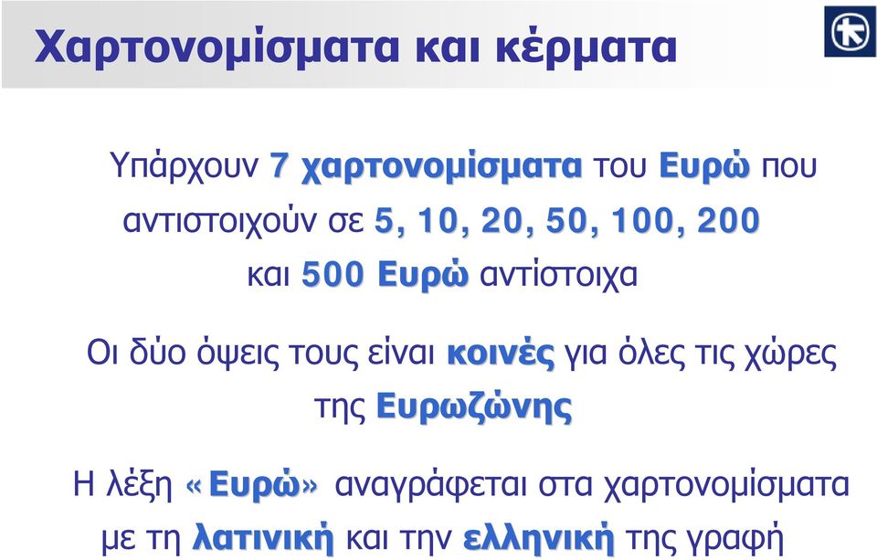 Οιδύοόψειςτουςείναι κοινές για όλες τις χώρες της Ευρωζώνης Ηλέξη