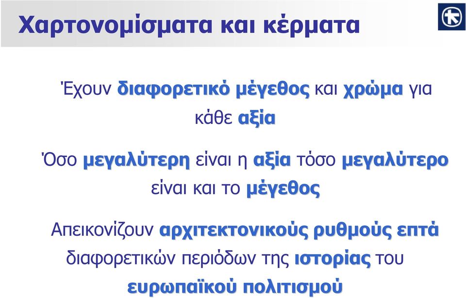 μεγαλύτερο είναι και το μέγεθος Απεικονίζουν αρχιτεκτονικούς