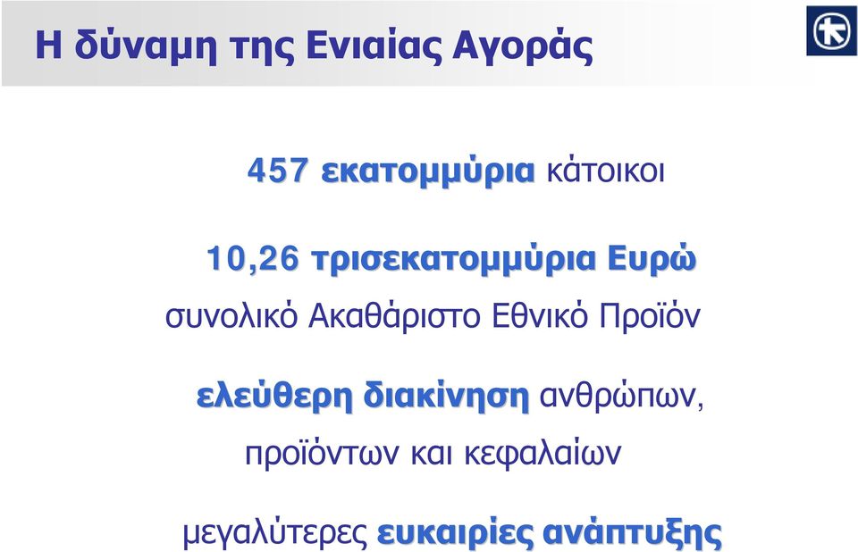 Ακαθάριστο Εθνικό Προϊόν ελεύθερη διακίνηση