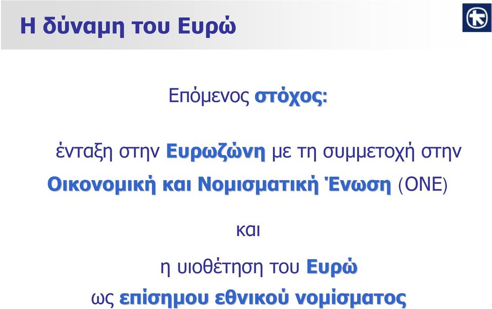 Οικονομική και Νομισματική Ένωση (ΟΝΕ)