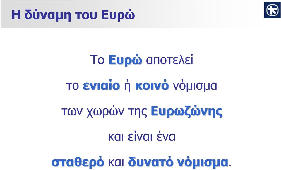 νόμισμα των χωρών της Ευρωζώνης