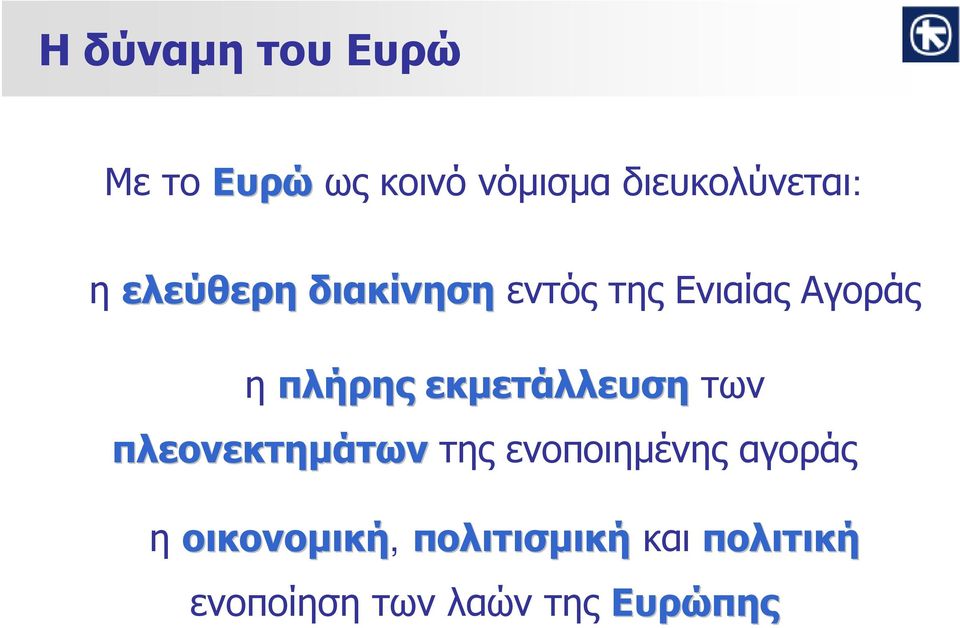 εκμετάλλευση των πλεονεκτημάτων της ενοποιημένης αγοράς η