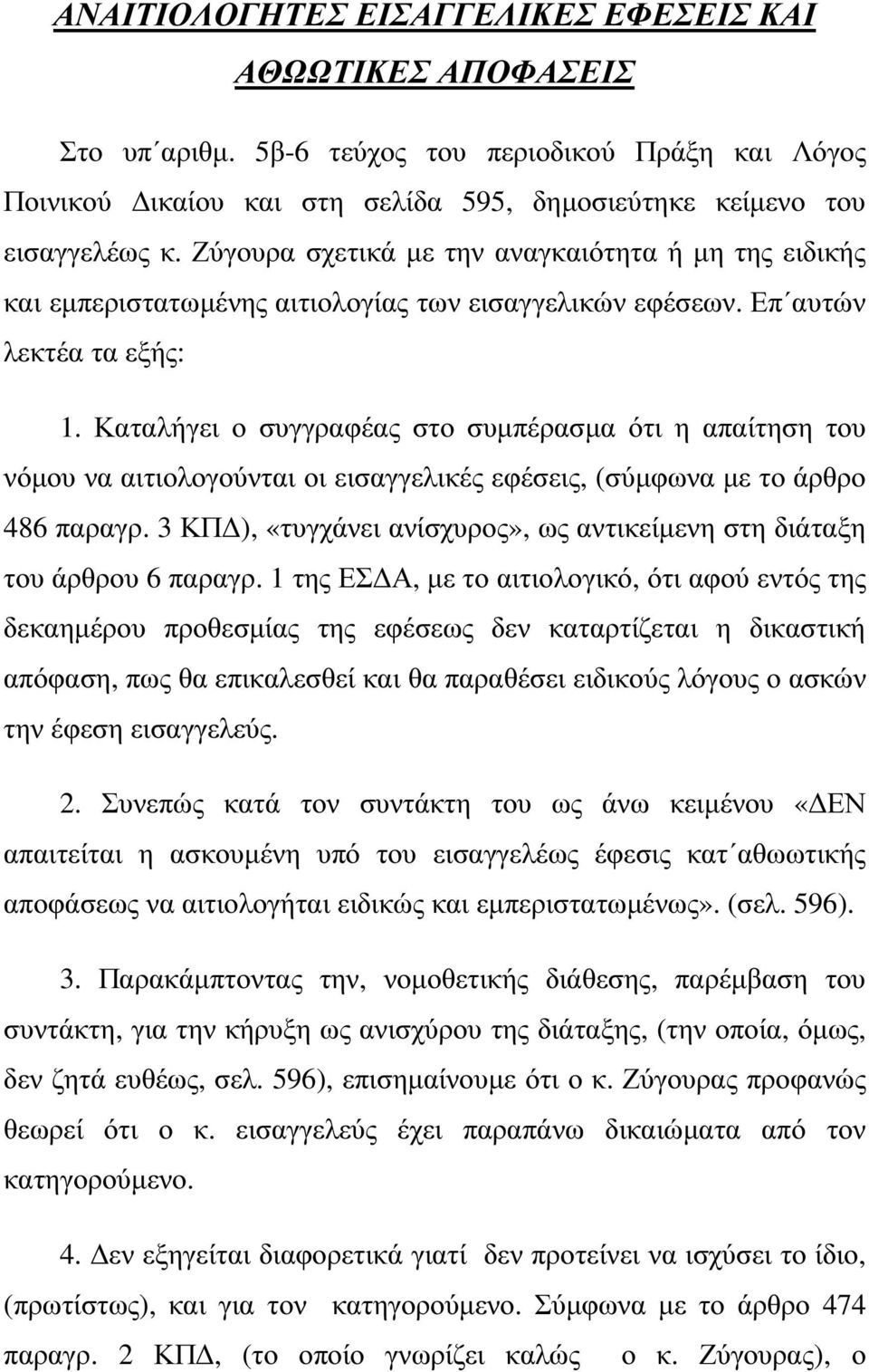 Καταλήγει ο συγγραφέας στο συµπέρασµα ότι η απαίτηση του νόµου να αιτιολογούνται οι εισαγγελικές εφέσεις, (σύµφωνα µε το άρθρο 486 παραγρ.