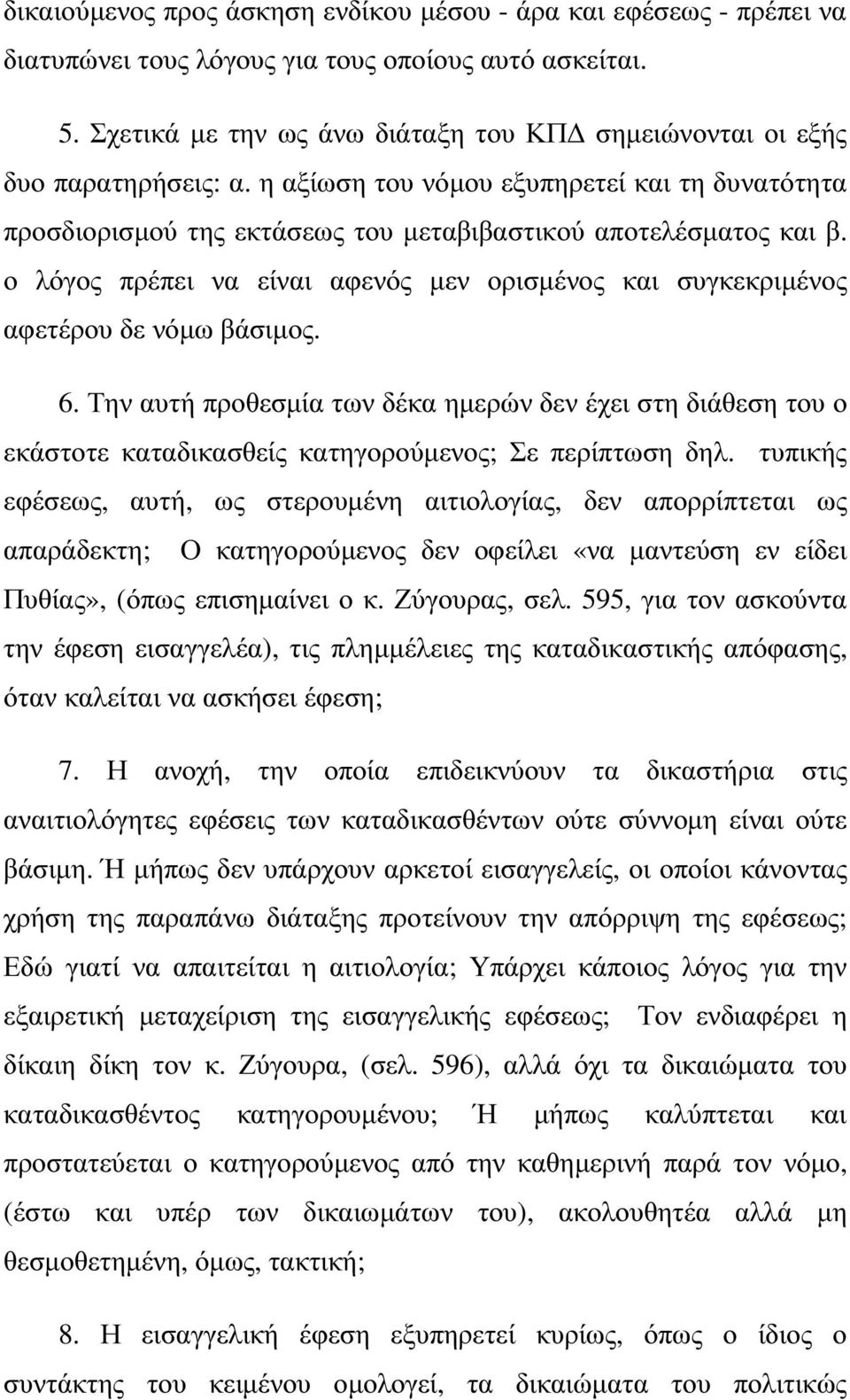 ο λόγος πρέπει να είναι αφενός µεν ορισµένος και συγκεκριµένος αφετέρου δε νόµω βάσιµος. 6.