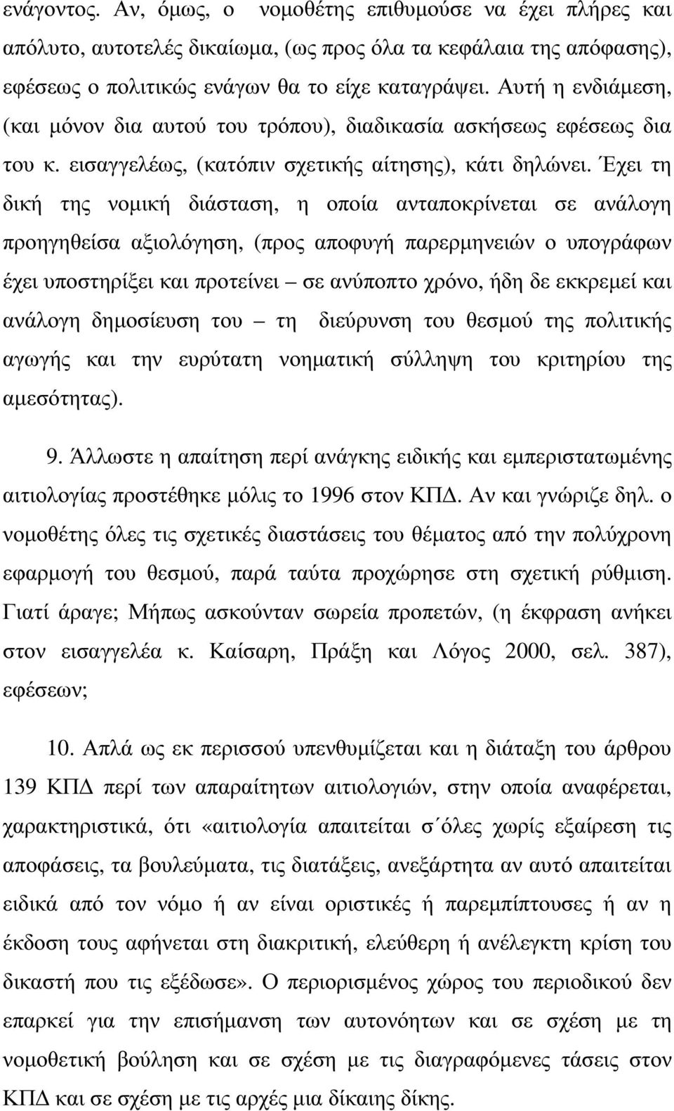 Έχει τη δική της νοµική διάσταση, η οποία ανταποκρίνεται σε ανάλογη προηγηθείσα αξιολόγηση, (προς αποφυγή παρερµηνειών ο υπογράφων έχει υποστηρίξει και προτείνει σε ανύποπτο χρόνο, ήδη δε εκκρεµεί
