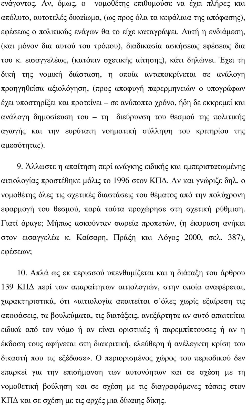 Έχει τη δική της νοµική διάσταση, η οποία ανταποκρίνεται σε ανάλογη προηγηθείσα αξιολόγηση, (προς αποφυγή παρερµηνειών ο υπογράφων έχει υποστηρίξει και προτείνει σε ανύποπτο χρόνο, ήδη δε εκκρεµεί