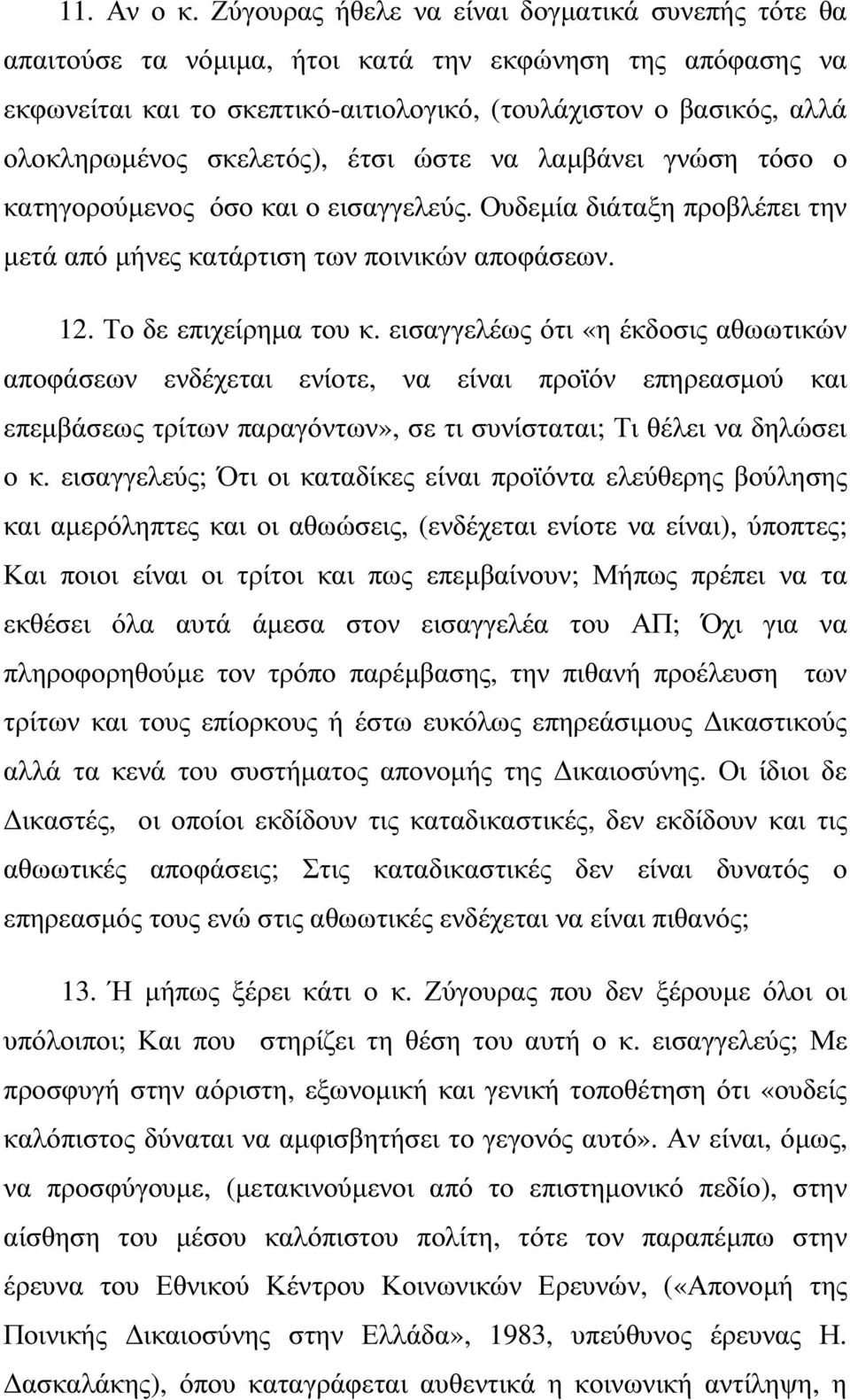 σκελετός), έτσι ώστε να λαµβάνει γνώση τόσο ο κατηγορούµενος όσο και ο εισαγγελεύς. Ουδεµία διάταξη προβλέπει την µετά από µήνες κατάρτιση των ποινικών αποφάσεων. 12. Το δε επιχείρηµα του κ.