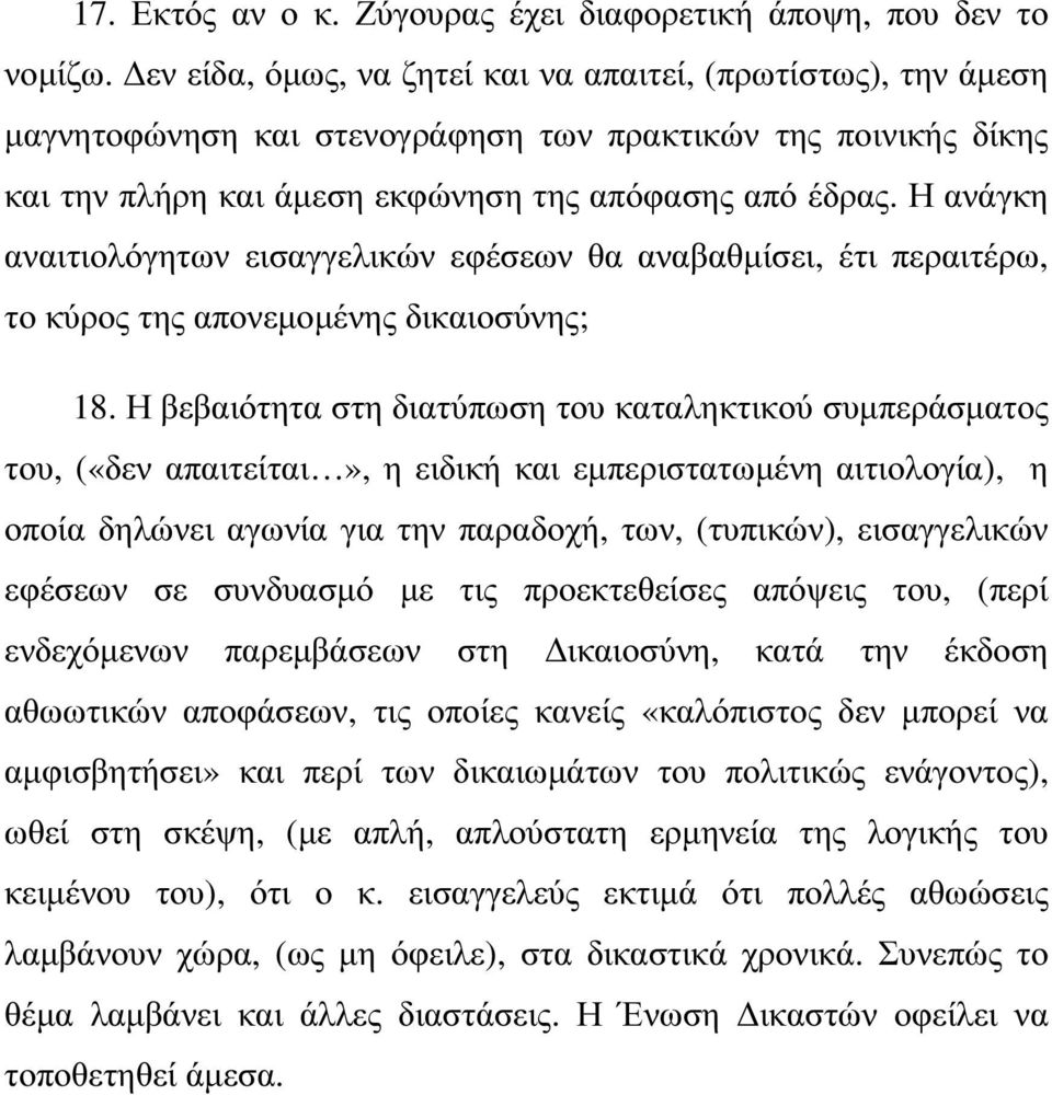 Η ανάγκη αναιτιολόγητων εισαγγελικών εφέσεων θα αναβαθµίσει, έτι περαιτέρω, το κύρος της απονεµοµένης δικαιοσύνης; 18.