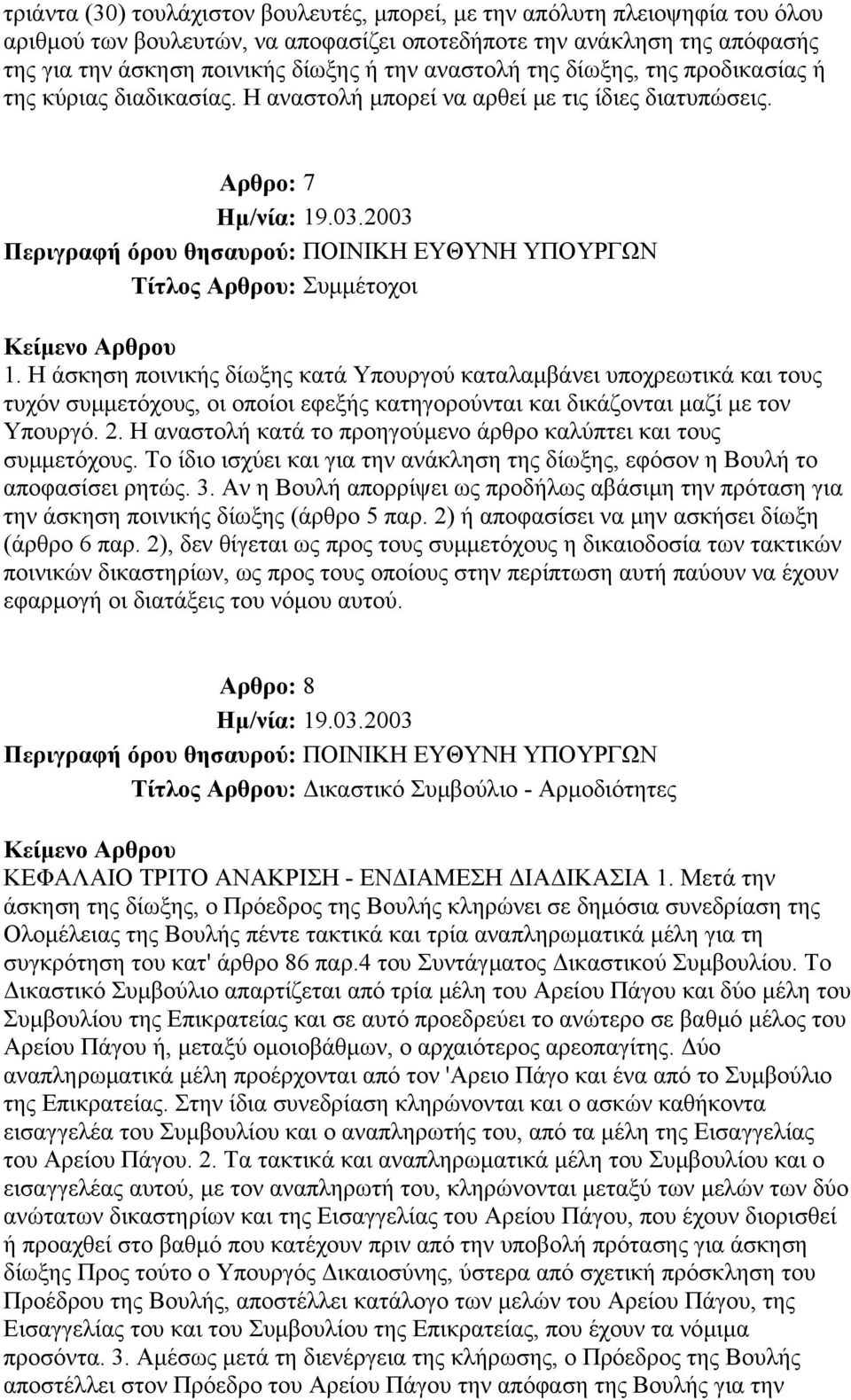 Η άσκηση ποινικής δίωξης κατά Υπουργού καταλαµβάνει υποχρεωτικά και τους τυχόν συµµετόχους, οι οποίοι εφεξής κατηγορούνται και δικάζονται µαζί µε τον Υπουργό. 2.