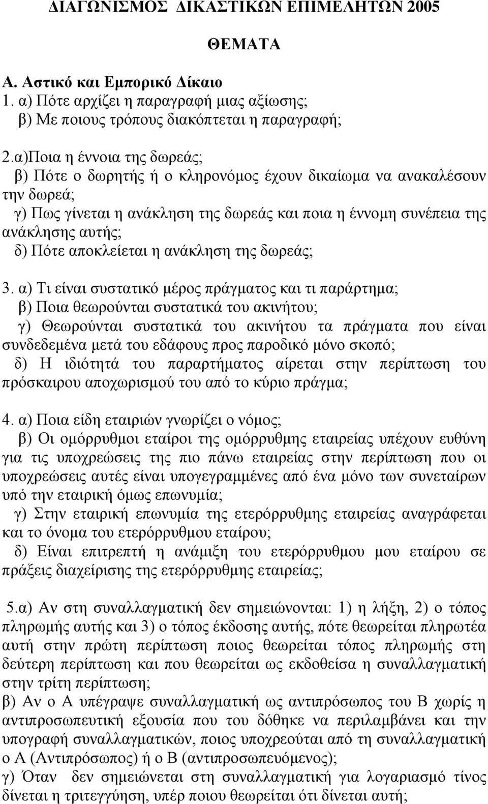 απνθιείεηαη ε αλάθιεζε ηεο δσξεάο; 3.