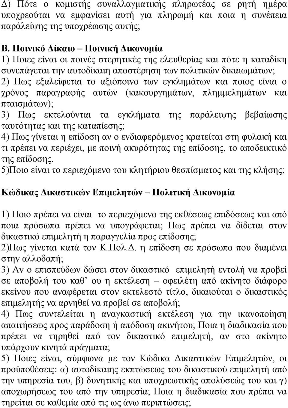 αμηφπνηλν ησλ εγθιεκάησλ θαη πνηνο είλαη ν ρξφλνο παξαγξαθήο απηψλ (θαθνπξγεκάησλ, πιεκκειεκάησλ θαη πηαηζκάησλ); 3) Πσο εθηεινχληαη ηα εγθιήκαηα ηεο παξάιεηςεο βεβαίσζεο ηαπηφηεηαο θαη ηεο