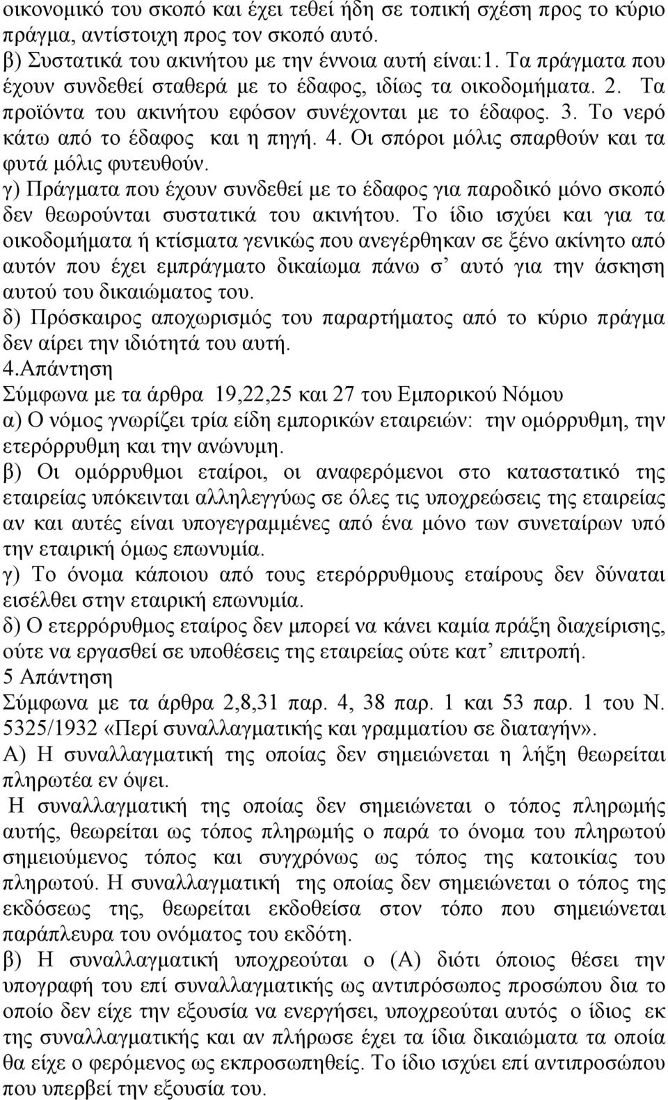 Οη ζπφξνη κφιηο ζπαξζνχλ θαη ηα θπηά κφιηο θπηεπζνχλ. γ) Πξάγκαηα πνπ έρνπλ ζπλδεζεί κε ην έδαθνο γηα παξνδηθφ κφλν ζθνπφ δελ ζεσξνχληαη ζπζηαηηθά ηνπ αθηλήηνπ.