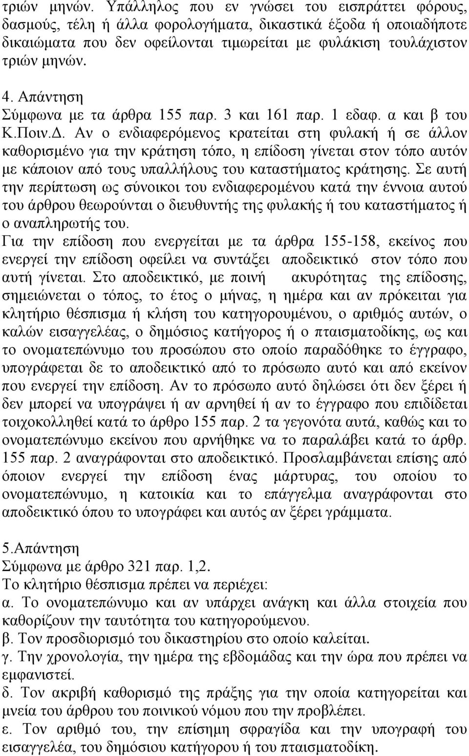 Απάληεζε Σχκθσλα κε ηα άξζξα 155 παξ. 3 θαη 161 παξ. 1 εδαθ. α θαη β ηνπ Κ.Πνηλ.Γ.