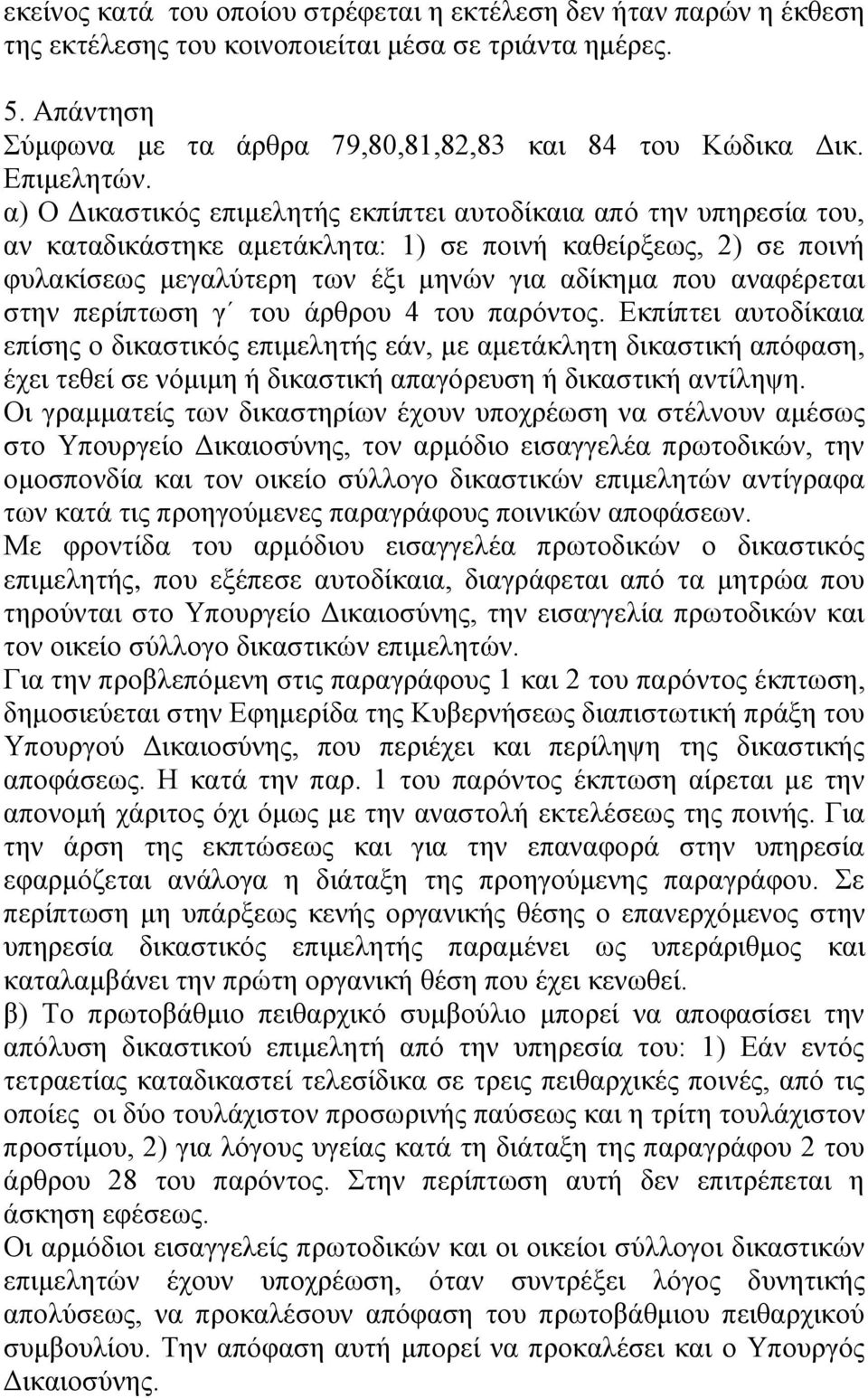 α) Ο Γηθαζηηθφο επηκειεηήο εθπίπηεη απηνδίθαηα απφ ηελ ππεξεζία ηνπ, αλ θαηαδηθάζηεθε ακεηάθιεηα: 1) ζε πνηλή θαζείξμεσο, 2) ζε πνηλή θπιαθίζεσο κεγαιχηεξε ησλ έμη κελψλ γηα αδίθεκα πνπ αλαθέξεηαη