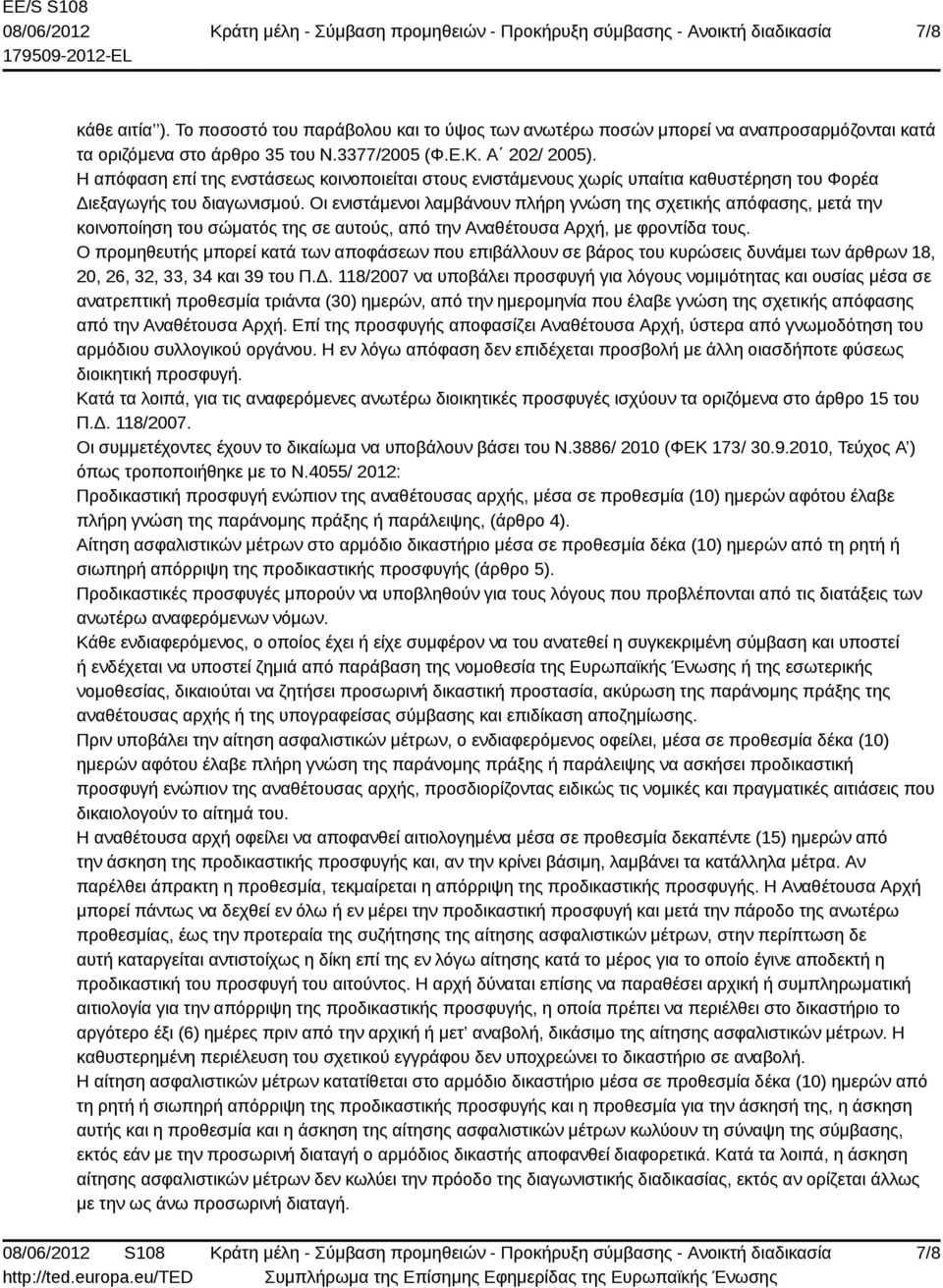 Οι ενιστάμενοι λαμβάνουν πλήρη γνώση της σχετικής απόφασης, μετά την κοινοποίηση του σώματός της σε αυτούς, από την Αναθέτουσα Αρχή, με φροντίδα τους.