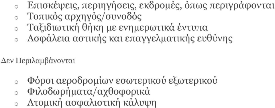 αστικής και επαγγελματικής ευθύνης Δεν Περιλαμβάνονται Φόροι