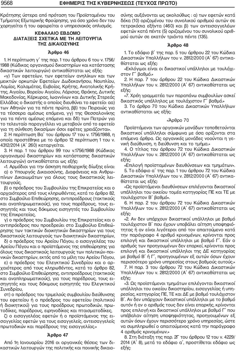 1756/ 1988 (Κώδικας οργανισμού δικαστηρίων και κατάστασης δικαστικών λειτουργών) αντικαθίσταται «γ) Των εφετείων, των εφετείων ανηλίκων και των μεικτών ορκωτών Εφετείων Δωδεκανήσου, Ναυπλίου, Λαμίας,