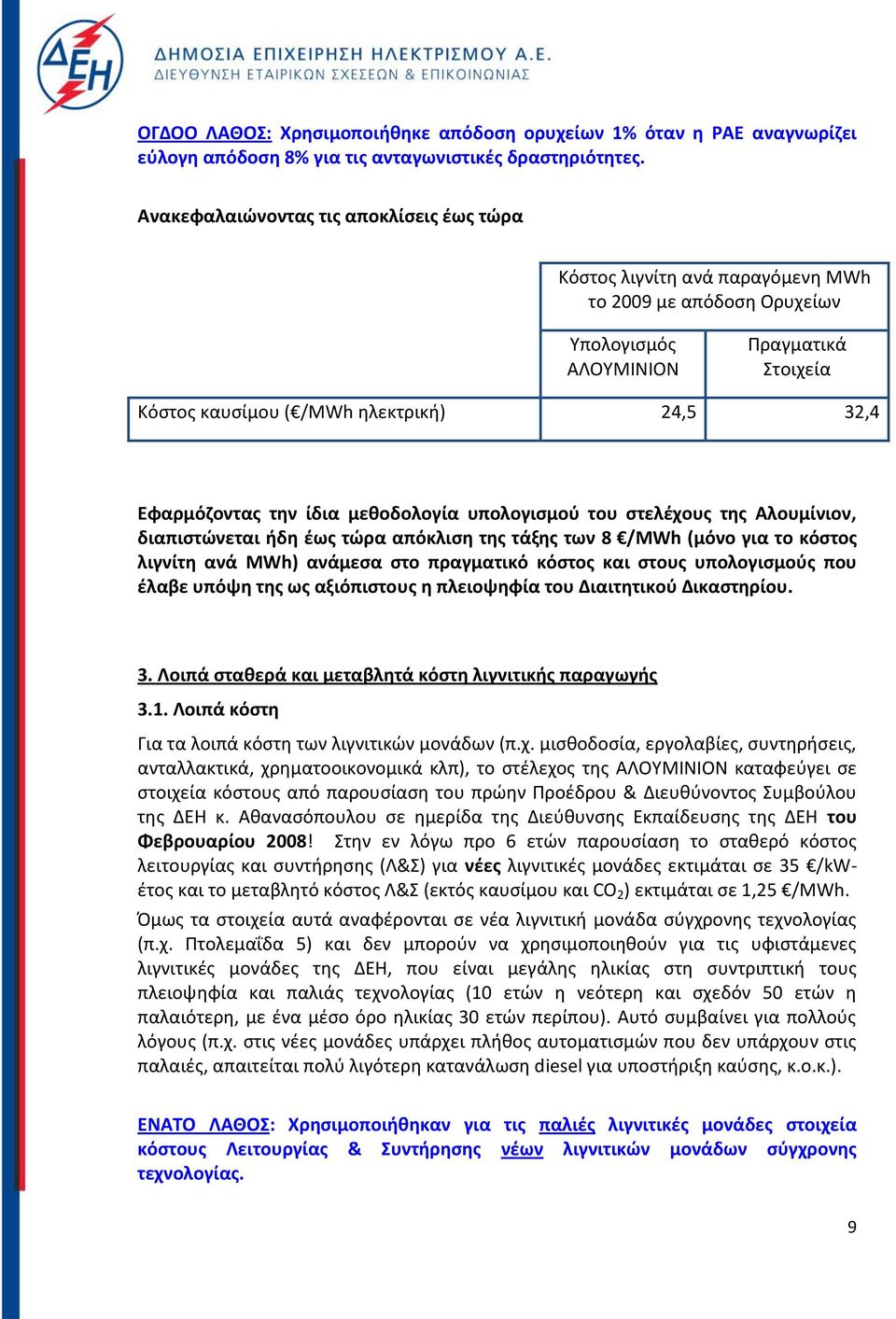 Εφαρμόζοντας την ίδια μεθοδολογία υπολογισμού του στελέχους της Αλουμίνιον, διαπιστώνεται ήδη έως τώρα απόκλιση της τάξης των 8 /MWh (μόνο για το κόστος λιγνίτη ανά MWh) ανάμεσα στο πραγματικό κόστος