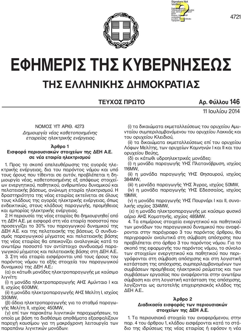 Προς το σκοπό απελευθέρωσης της αγοράς ηλε κτρικής ενέργειας, δια του παρόντος νόμου και υπό τους όρους που τίθενται σε αυτόν, προβλέπεται η δη μιουργία νέας, καθετοποιημένης εξ απόψεως στοιχεί ων