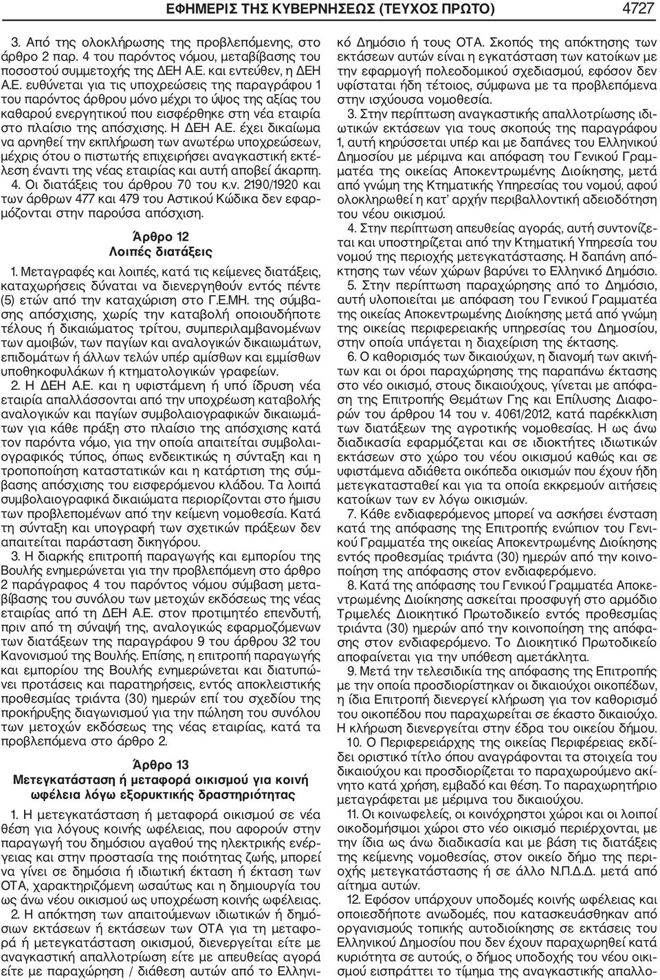 Οι διατάξεις του άρθρου 70 του κ.ν. 2190/1920 και των άρθρων 477 και 479 του Αστικού Κώδικα δεν εφαρ μόζονται στην παρούσα απόσχιση. Άρθρο 12 Λοιπές διατάξεις 1.