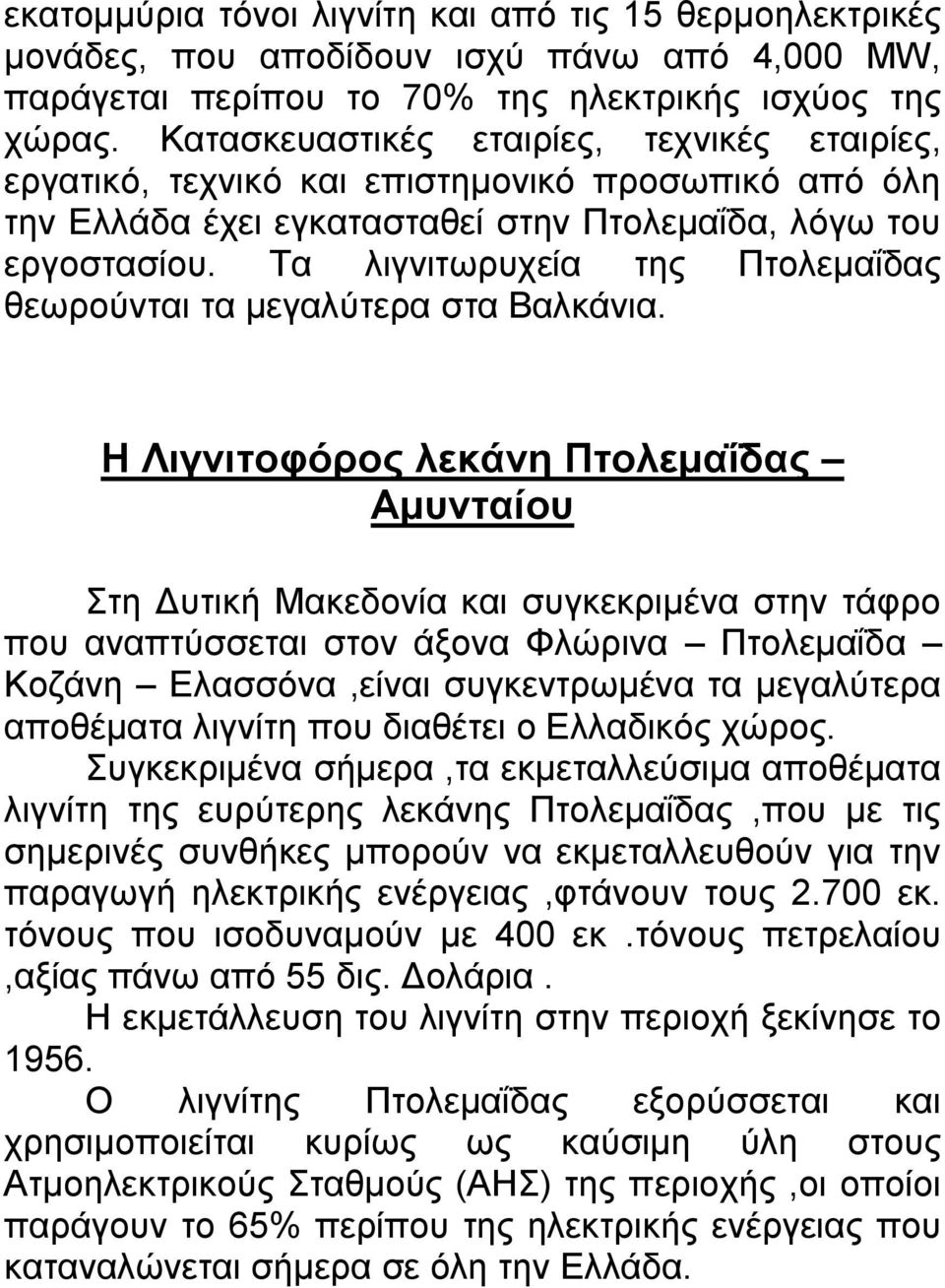 Σα ιηγληησξπρεία ηεο Πηνιεκαΐδαο ζεσξνύληαη ηα κεγαιύηεξα ζηα Βαιθάληα.