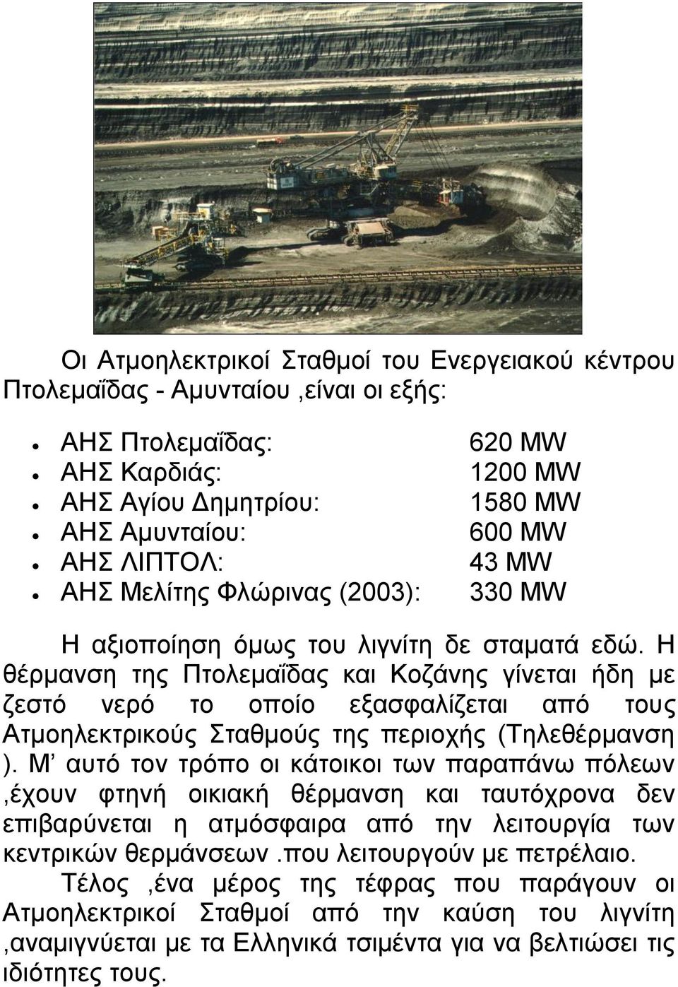 Η ζέξκαλζε ηεο Πηνιεκαΐδαο θαη Κνδάλεο γίλεηαη ήδε κε δεζηό λεξό ην νπνίν εμαζθαιίδεηαη από ηνπο Αηκνειεθηξηθνύο ηαζκνύο ηεο πεξηνρήο (Σειεζέξκαλζε ).