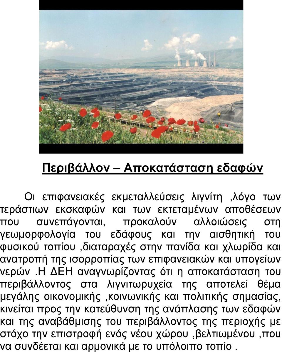 η ΓΔΗ αλαγλσξίδνληαο όηη ε απνθαηάζηαζε ηνπ πεξηβάιινληνο ζηα ιηγληησξπρεία ηεο απνηειεί ζέκα κεγάιεο νηθνλνκηθήο,θνηλσληθήο θαη πνιηηηθήο ζεκαζίαο, θηλείηαη πξνο ηελ