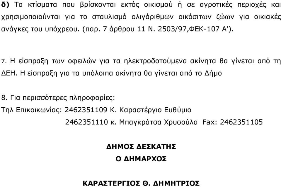 Η είσπραξη για τα υπόλοιπα ακίνητα θα γίνεται από το Δήμο 8. Για περισσότερες πληροφορίες: Τηλ Επικοικωνίας: 2462351109 Κ.