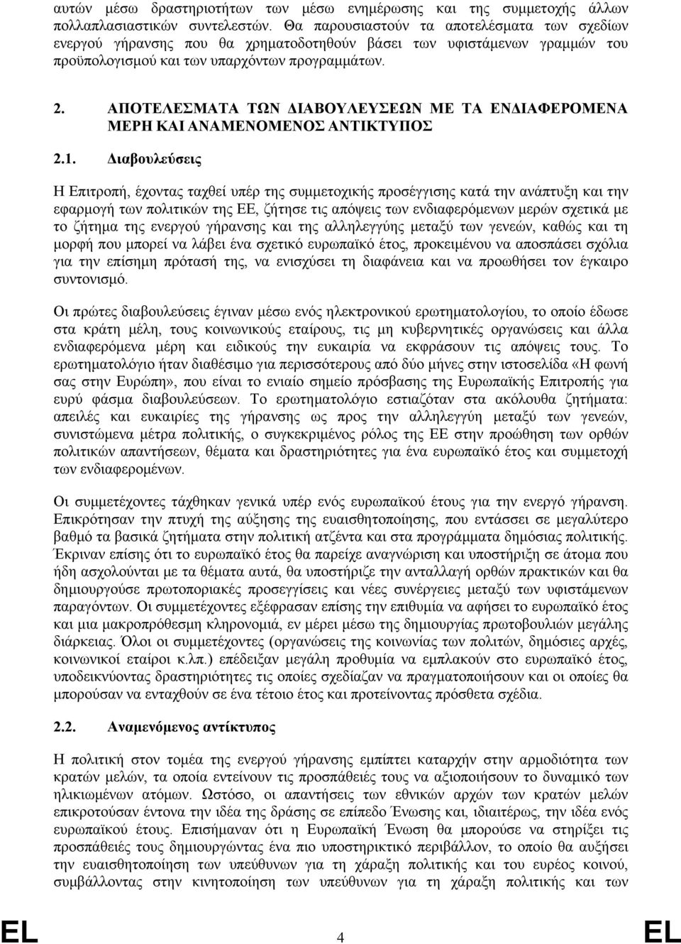 ΑΠΟΤΕΛΕΣΜΑΤΑ ΤΩΝ ΙΑΒΟΥΛΕΥΣΕΩΝ ΜΕ ΤΑ ΕΝ ΙΑΦΕΡΟΜΕΝΑ ΜΕΡΗ ΚΑΙ ΑΝΑΜΕΝΟΜΕΝΟΣ ΑΝΤΙΚΤΥΠΟΣ 2.1.