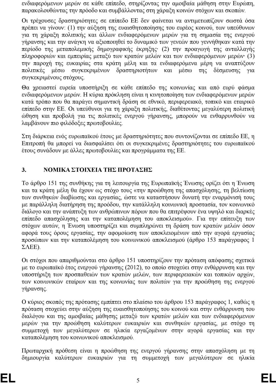 άλλων ενδιαφερόµενων µερών για τη σηµασία της ενεργού γήρανσης και την ανάγκη να αξιοποιηθεί το δυναµικό των γενεών που γεννήθηκαν κατά την περίοδο της µεταπολεµικής δηµογραφικής έκρηξης (2) την