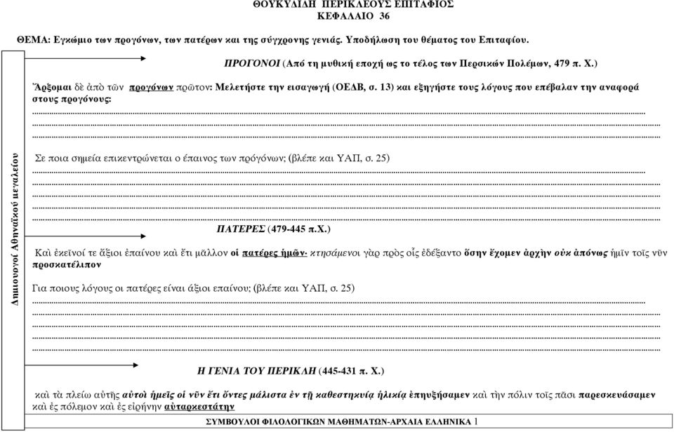 13) και εξηγήστε τους λόγους που επέβαλαν την αναφορά στους προγόνους:... ημιουργοί Αθηναϊκού μεγαλείου Σε ποια σημεία επικεντρώνεται ο έπαινος των πρόγόνων; (βλέπε και ΥΑΠ, σ. 25).