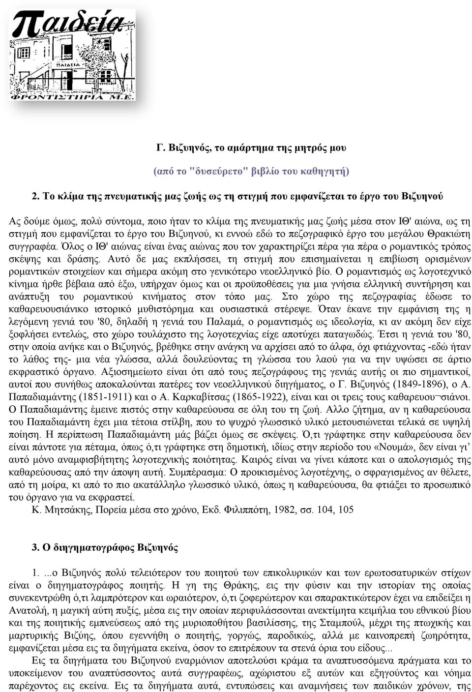 εμφανίζεται το έργο του Βιζυηνού, κι εννοώ εδώ το πεζογραφικό έργο του μεγάλου Θρακιώτη συγγραφέα.