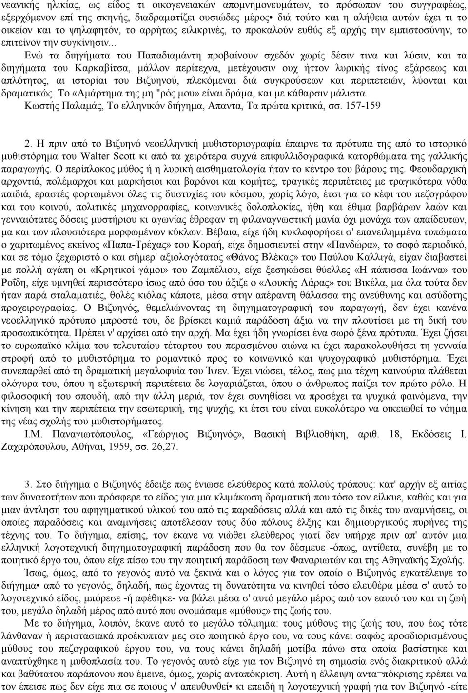 .. Ενώ τα διηγήματα του Παπαδιαμάντη προβαίνουν σχεδόν χωρίς δέσιν τινα και λύσιν, και τα διηγήματα του Καρκαβίτσα, μάλλον περίτεχνα, μετέχουσιν ουχ ήττον λυρικής τίνος εξάρσεως και απλότητος, αι